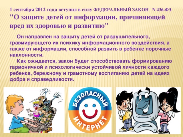 1 сентября 2012 года вступил в силу ФЕДЕРАЛЬНЫЙ ЗАКОН N 436-ФЗ 