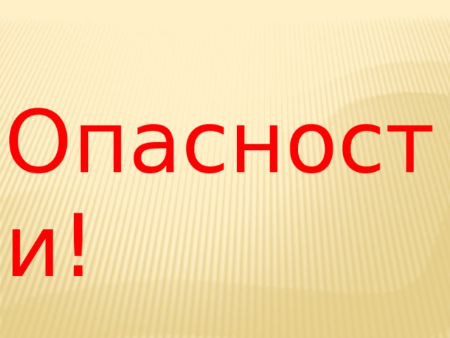 Опасности! 