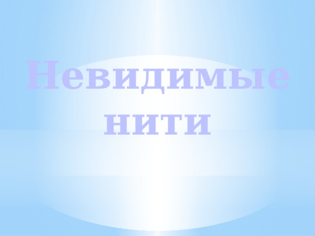 Невидимые нити