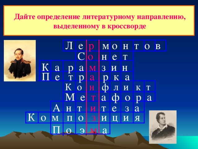 Дайте определение литературному направлению, выделенному в кроссворде Л е р м о н т о в С о н е т К а р а м з и н П е т р а р к а К о н ф л и к т М е т а ф о р а А н т и т е з а К о м п о з и ц и я П о э м а 