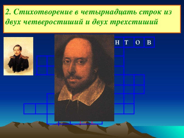 2. Стихотворение в четырнадцать строк из двух четверостиший и двух трехстиший Л е р м о н т о в  2 