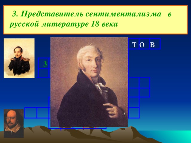  3. Представитель сентиментализма в русской литературе 18 века Л е р м о н т о в С о н е т 3 