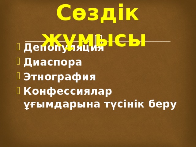 Сөздік жұмысы Депопуляция Диаспора Этнография Конфессиялар ұғымдарына түсінік беру  