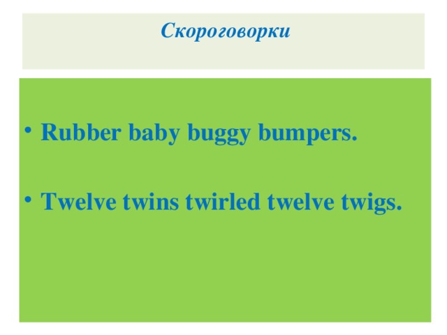 Скороговорки    Rubber baby buggy bumpers.