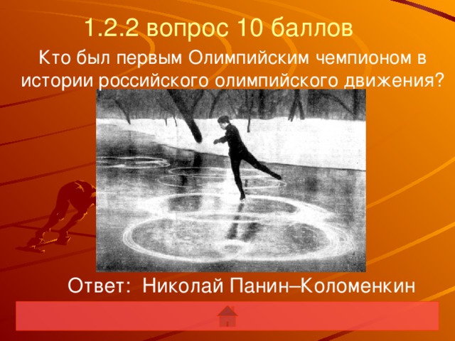 Панин коломенкин первый олимпийский чемпион презентация