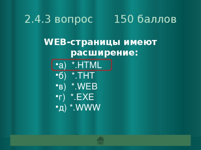 Какое расширение имеют веб страницы. Расширение web страницы. Какие расширения имеют веб страницы.