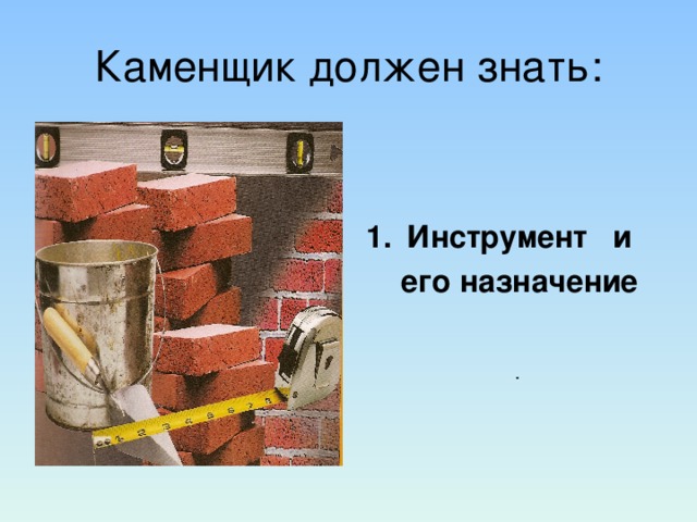 Презентация про каменщика