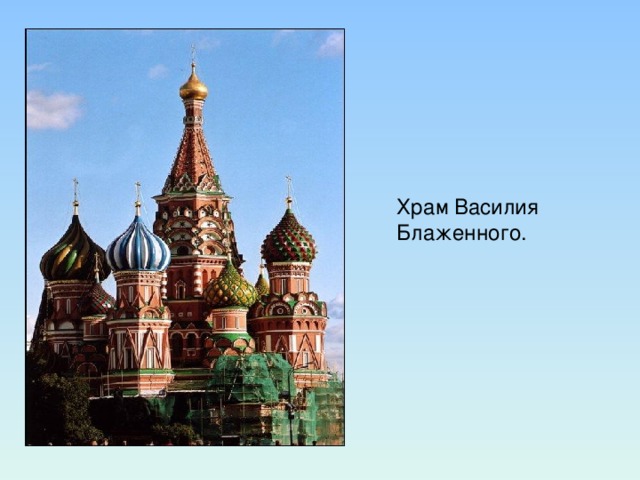 Презентация о соборе василия блаженного