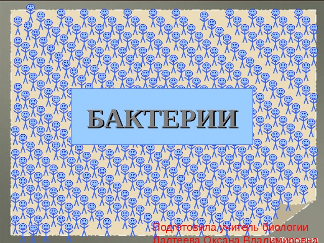 БАКТЕРИИ Подготовила учитель биологии Дадтеева Оксана Владимировна . 