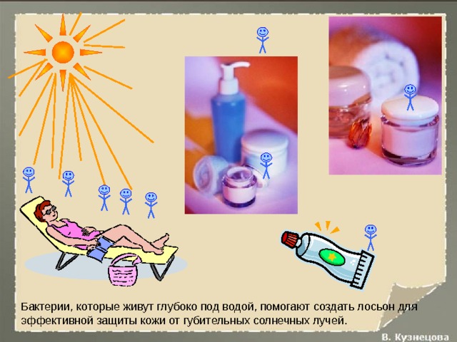 Бактерии, которые живут глубоко под водой, помогают создать лосьон для эффективной защиты кожи от губительных солнечных лучей. 