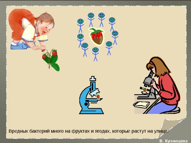 Вредных бактерий много на фруктах и ягодах, которые растут на улице. 
