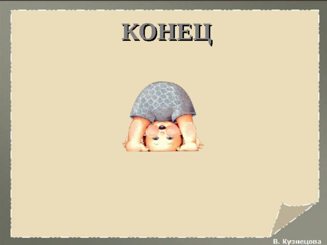 КОНЕЦ 