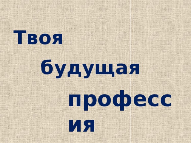 Твоя будущая профессия  