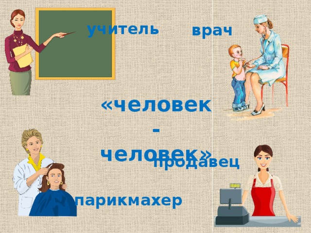 учитель врач «человек-человек» продавец парикмахер 