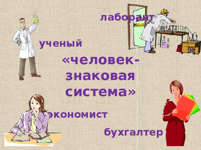 лаборант ученый «человек-знаковая система» экономист бухгалтер 