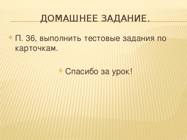Домашнее задание.