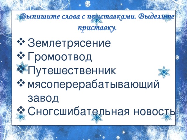 Землетрясение Громоотвод Путешественник мясоперерабатывающий завод Сногсшибательная новость 