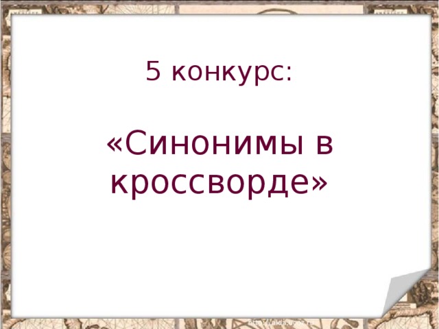 5 конкурс:   «Синонимы в кроссворде» 