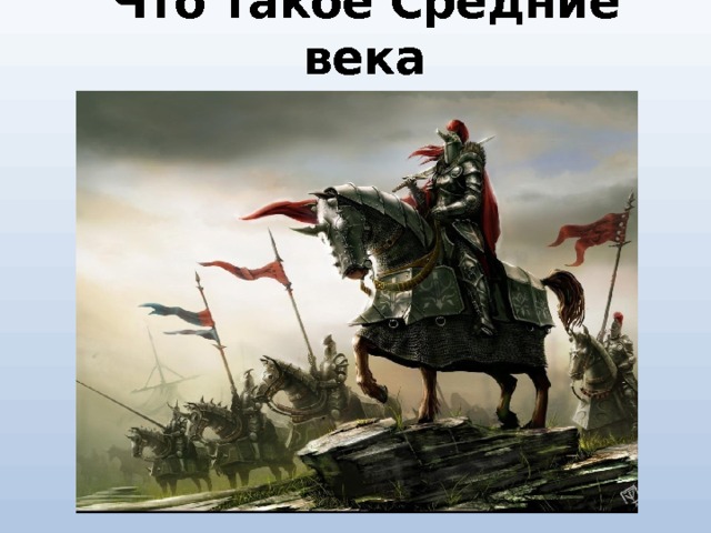 Что такое Средние века 
