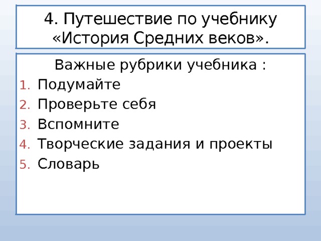 4. Путешествие по учебнику «История Средних веков». Важные рубрики учебника : Подумайте Проверьте себя Вспомните Творческие задания и проекты Словарь 