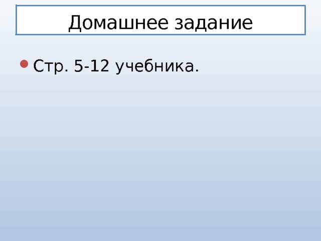 Домашнее задание Стр. 5-12 учебника. 