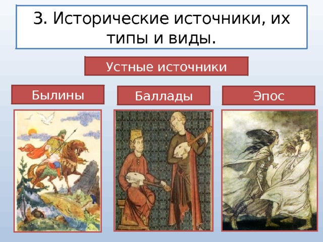 3. Исторические источники, их типы и виды. Устные источники Былины Баллады Эпос 