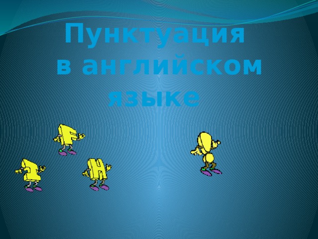 Пунктуация  в английском языке  