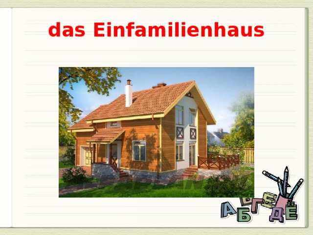 das Einfamilienhaus