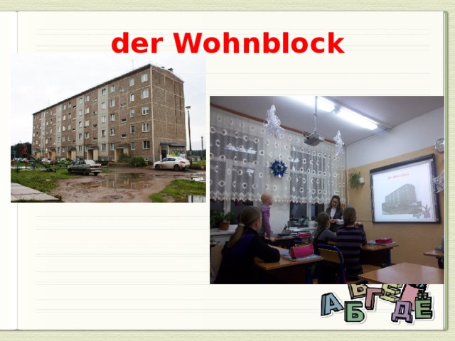 der Wohnblock