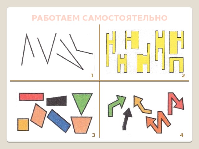 РАБОТАЕМ САМОСТОЯТЕЛЬНО 1 2  4 3 