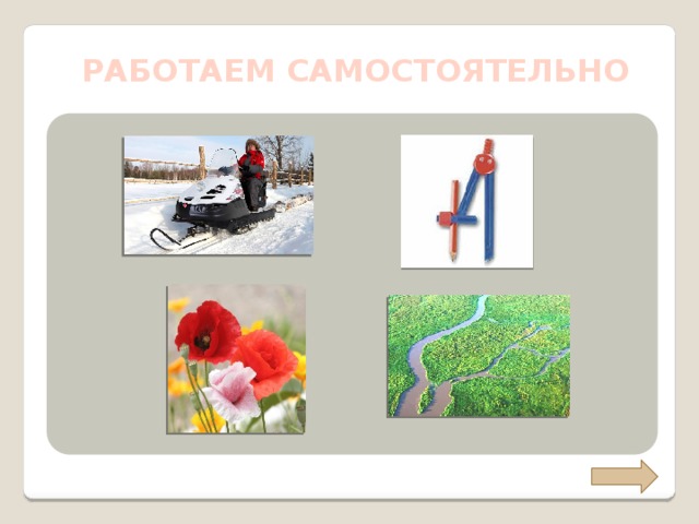 РАБОТАЕМ САМОСТОЯТЕЛЬНО 