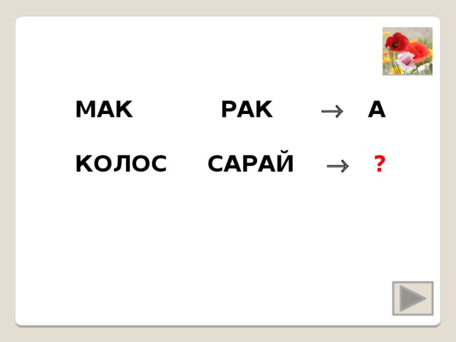 МАК РАК  А КОЛОС САРАЙ   ? 