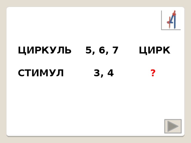 ЦИРКУЛЬ 5, 6, 7 ЦИРК СТИМУЛ 3, 4 ?  