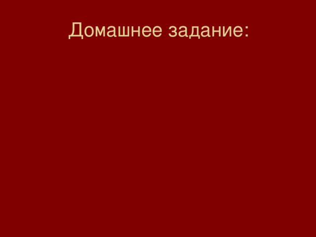 Домашнее задание: 