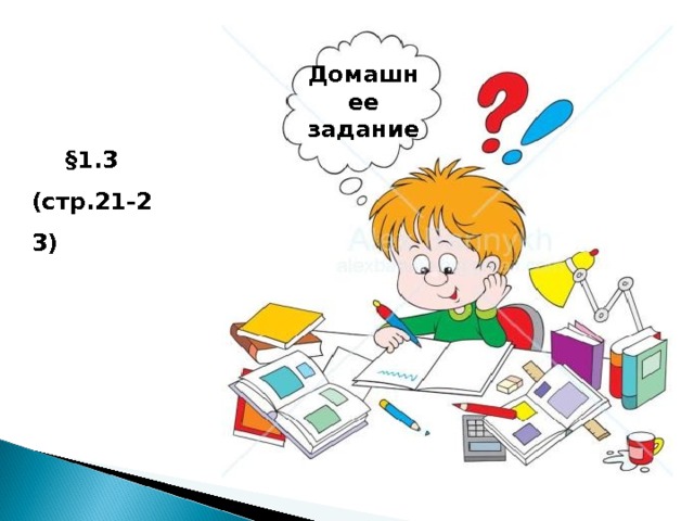 Домашнее задание Домашнее задание Домашнее задание  §1.3 (стр.21-23) 