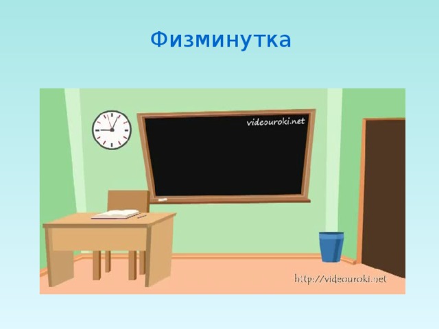 Физминутка 