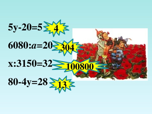 5у-20=5 6080: а =20 х:3150=32 80-4у=28 4 304 100800 13 