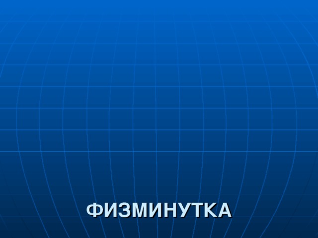        ФИЗМИНУТКА     