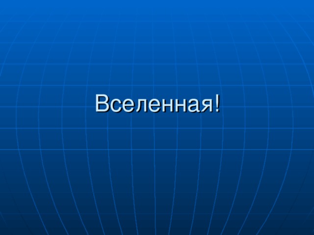 Вселенная! 
