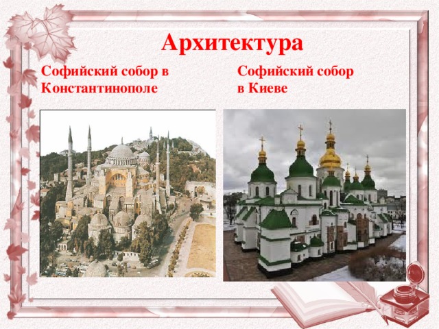 Архитектура Софийский собор в Киеве Софийский собор в Константинополе 