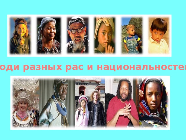 Люди разных рас и национальностей