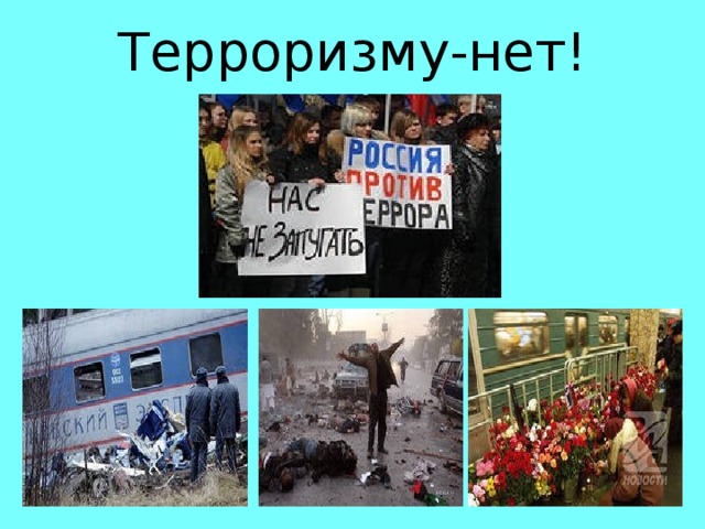 Терроризму-нет!