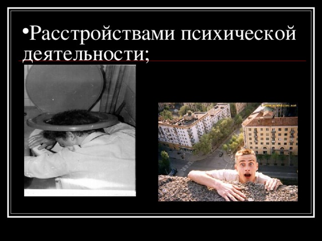 Расстройствами психической деятельности;   
