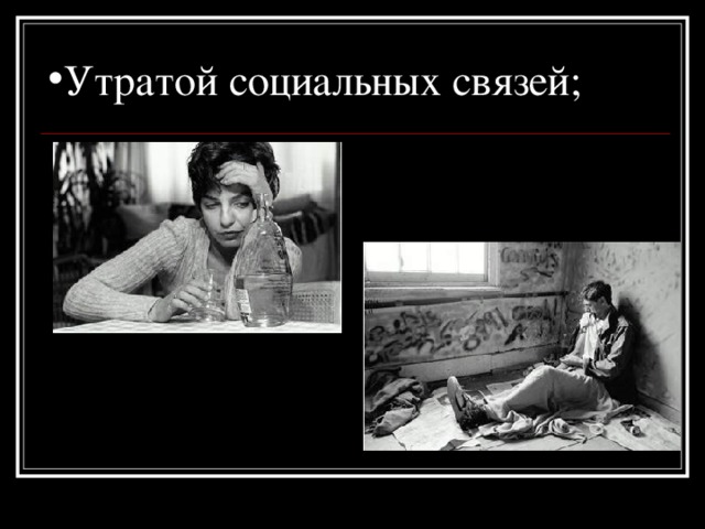 Утратой социальных связей;   