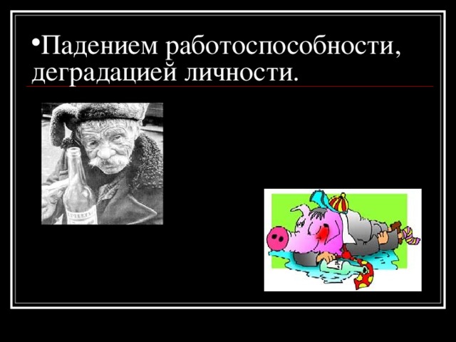 Падением работоспособности, деградацией личности.   