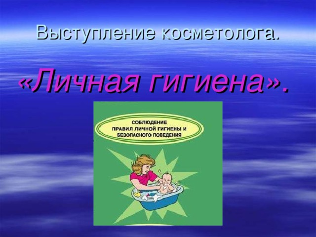 Выступление косметолога. «Личная гигиена». 