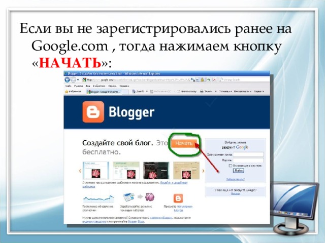 Если вы не зарегистрировались ранее на Google.com , тогда нажимаем кнопку « НАЧАТЬ »: 