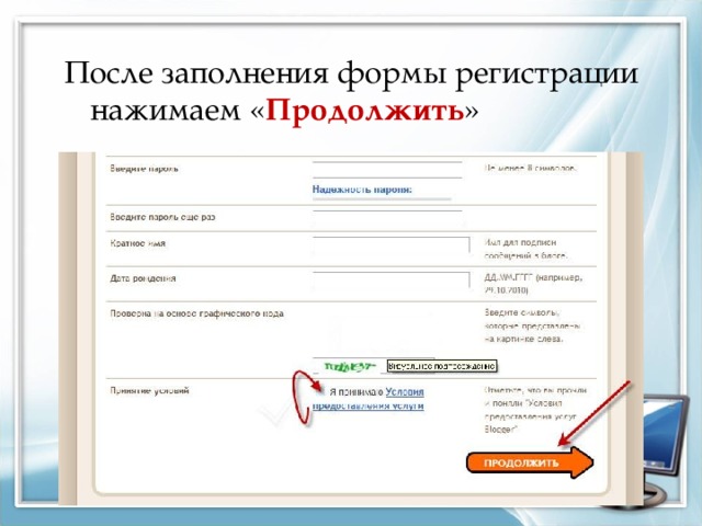 После заполнения формы регистрации нажимаем « Продолжить » 