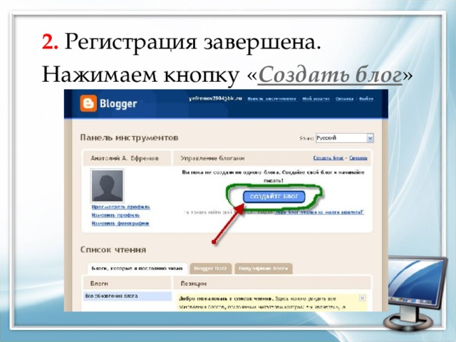 2. Регистрация завершена. Нажимаем кнопку « Создать блог » 