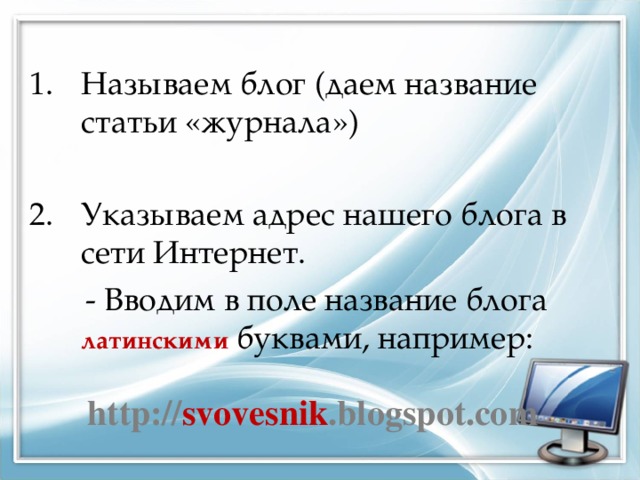 Называем блог (даем название статьи «журнала») Указываем адрес нашего блога в сети Интернет.  - Вводим в поле название  блога латинскими буквами, например:  http:// svovesnik .blogspot.com   